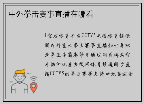 中外拳击赛事直播在哪看